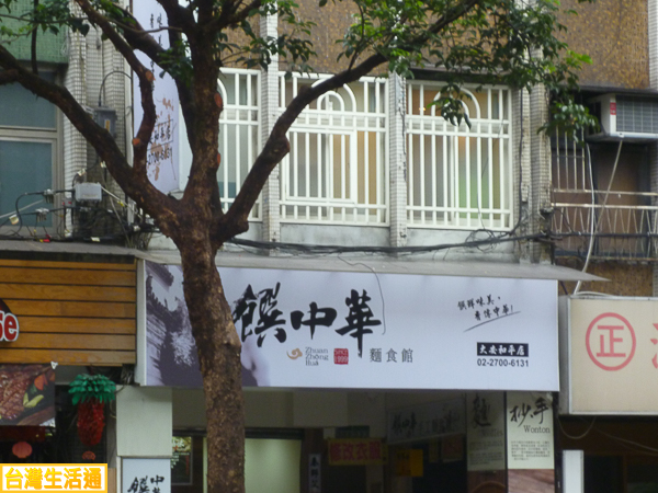 饌中華 麵食館